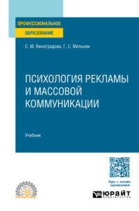 Психология рекламы и массовой коммуникации. Учебник для СПО