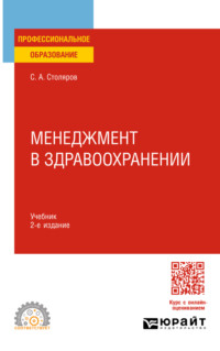 Менеджмент в здравоохранении 2-е изд., испр. и доп. Учебник для СПО