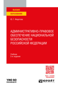 Административно-правовое обеспечение национальной безопасности Российской Федерации 2-е изд. Учебник для вузов