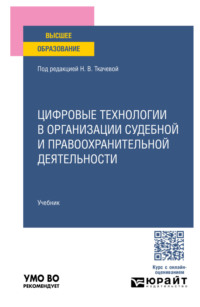 Цифровые технологии в организации судебной и правоохранительной деятельности. Учебник для вузов