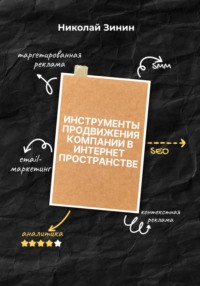 Инструменты продвижения компании в интернет пространстве