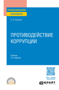 Противодействие коррупции 3-е изд., пер. и доп. Учебник для СПО