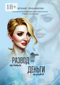 Развод на деньги или Деньги на развод. Личная история финансовой грамотности в браке и в разводе