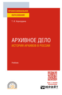 Архивное дело: история архивов в России. Учебник для СПО