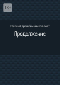 Продолжение
