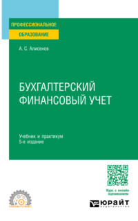 Бухгалтерский финансовый учет 5-е изд., пер. и доп. Учебник и практикум для СПО