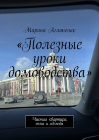 Полезные уроки домоводства. Чистая квартира и одежда
