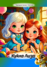 Кукла Лиза