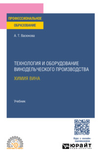 Технология и оборудование винодельческого производства. Химия вина. Учебник для СПО