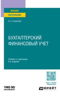 Бухгалтерский финансовый учет 5-е изд., пер. и доп. Учебник и практикум для вузов