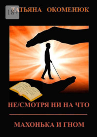 Не/смотря ни на что. Махонька и Гном