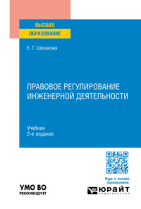 Правовое регулирование инженерной деятельности 2-е изд., пер. и доп. Учебник для вузов