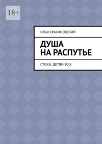 Душа на распутье. Стихи. Детям 90-х