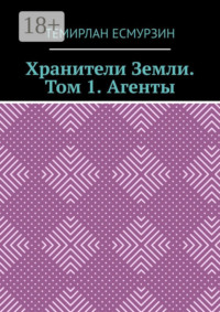 Хранители Земли. Том 1. Агенты