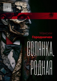 Солянка, родная