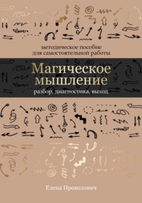Магическое мышление: разбор, диагностика, выход