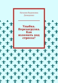 Улыбка. Перезагрузка. Как взломать код стресса?