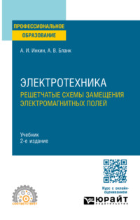 Электротехника. Решетчатые схемы замещения электромагнитных полей 2-е изд. Учебник для СПО