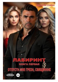 Лабиринт. Книга первая. Отпусти мне грехи, священник