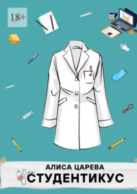 Студентикус