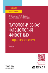 Патологическая физиология животных: общая нозология. Учебник для вузов