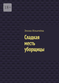 Сладкая месть уборщицы