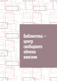 Библиотека – центр свободного обмена книгами