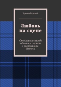Любовь на сцене. Отношения между обычным парнем и звездой шоу-бизнеса