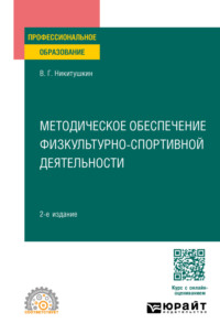Методическое обеспечение физкультурно-спортивной деятельности 2-е изд., испр. и доп. Учебное пособие для СПО