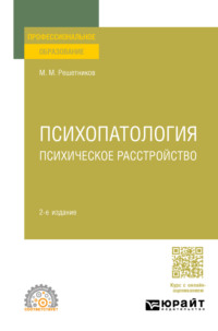 Психопатология: психическое расстройство 2-е изд., испр. и доп для СПО