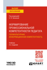 Формирование профессиональной компетентности педагога. Поликультурная, информационная компетентность 2-е изд. Учебник для вузов