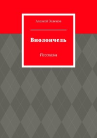 Виолончель. Рассказы