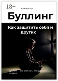 Буллинг. Как защитить себя и других