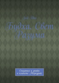 Будха. Свет Разума. Сказания и упайи о планете Меркурий.