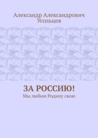 За Россию! Мы любим Родину свою