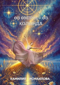 Өз өмірің – өз қолыңда