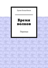 Время волков. Тюргеши