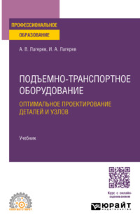 Подъемно-транспортное оборудование. Оптимальное проектирование деталей и узлов. Учебник для СПО