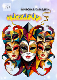 Маскарад
