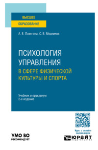 Психология управления в сфере физической культуры и спорта 2-е изд., пер. и доп. Учебник и практикум для вузов