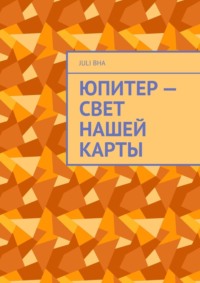 Юпитер – свет нашей карты