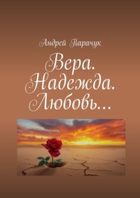 Вера. Надежда. Любовь…