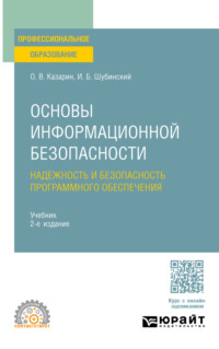 Основы информационной безопасности: надежность и безопасность программного обеспечения 2-е изд. Учебник для СПО