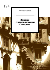 Зонтик с деревянными спицами