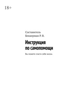 Инструкция по самопомощи. Вы можете спасти себе жизнь