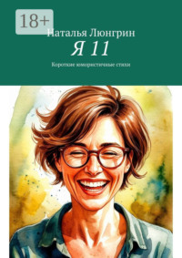 Я 11. Короткие юмористичные стихи