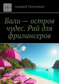 Бали – остров чудес. Рай для фрилансеров