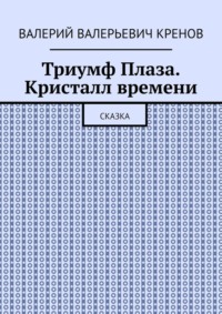 Триумф Плаза. Кристалл времени. Сказка