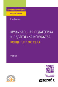 Музыкальная педагогика и педагогика искусства. Концепции XXI века. Учебник для СПО