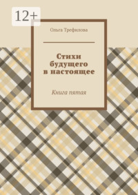 Стихи будущего в настоящее. Книга пятая